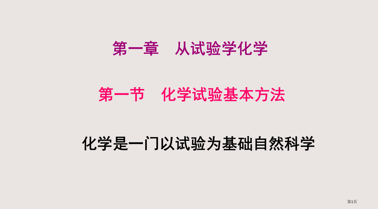 11-化学实验基本方法的(人教必修1)新省公开课一等奖全国示范课微课金奖PPT课件