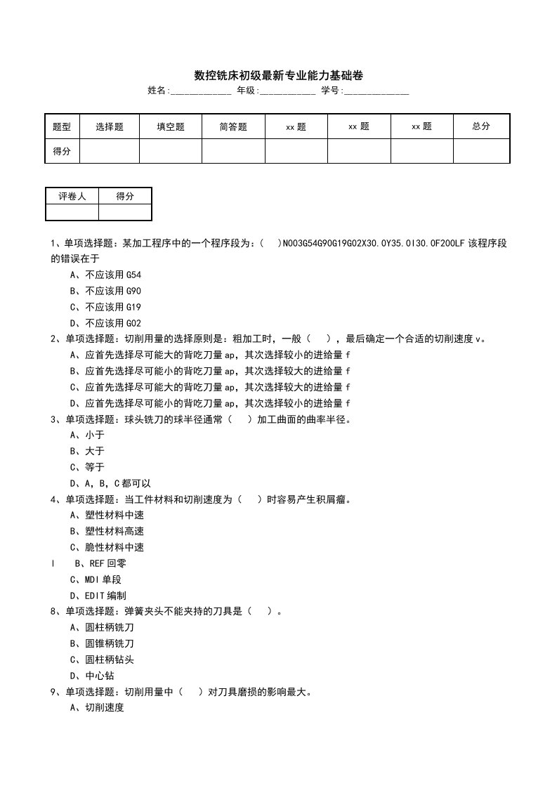 数控铣床初级最新专业能力基础卷