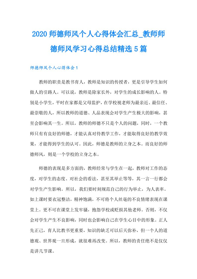 师德师风个人心得体会汇总_教师师德师风学习心得总结精选5篇