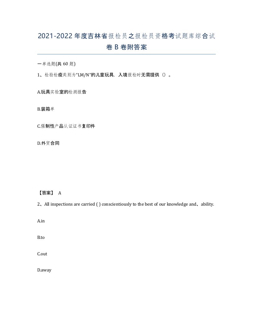 2021-2022年度吉林省报检员之报检员资格考试题库综合试卷B卷附答案