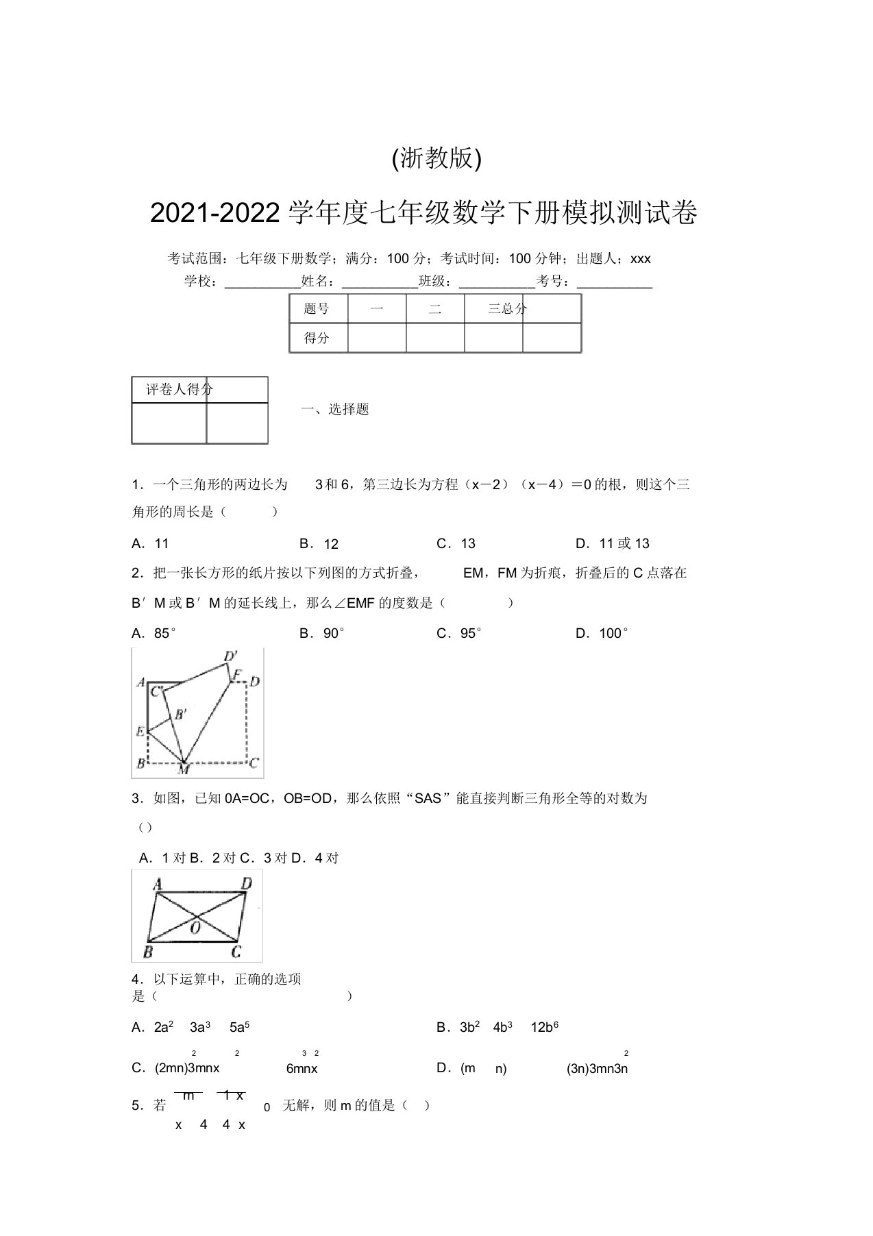 浙教版2021-2022学年度七年级数学下册模拟测试卷(8352)