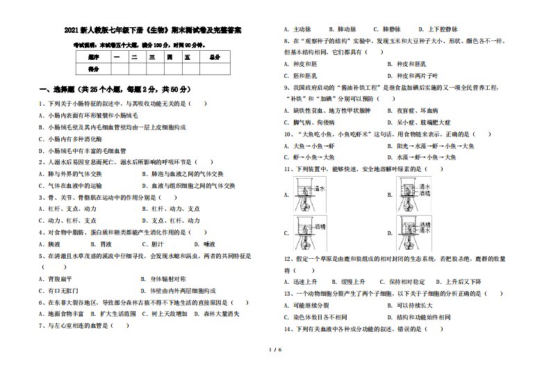 2021新人教版七年级下册《生物》期末测试卷及完整答案