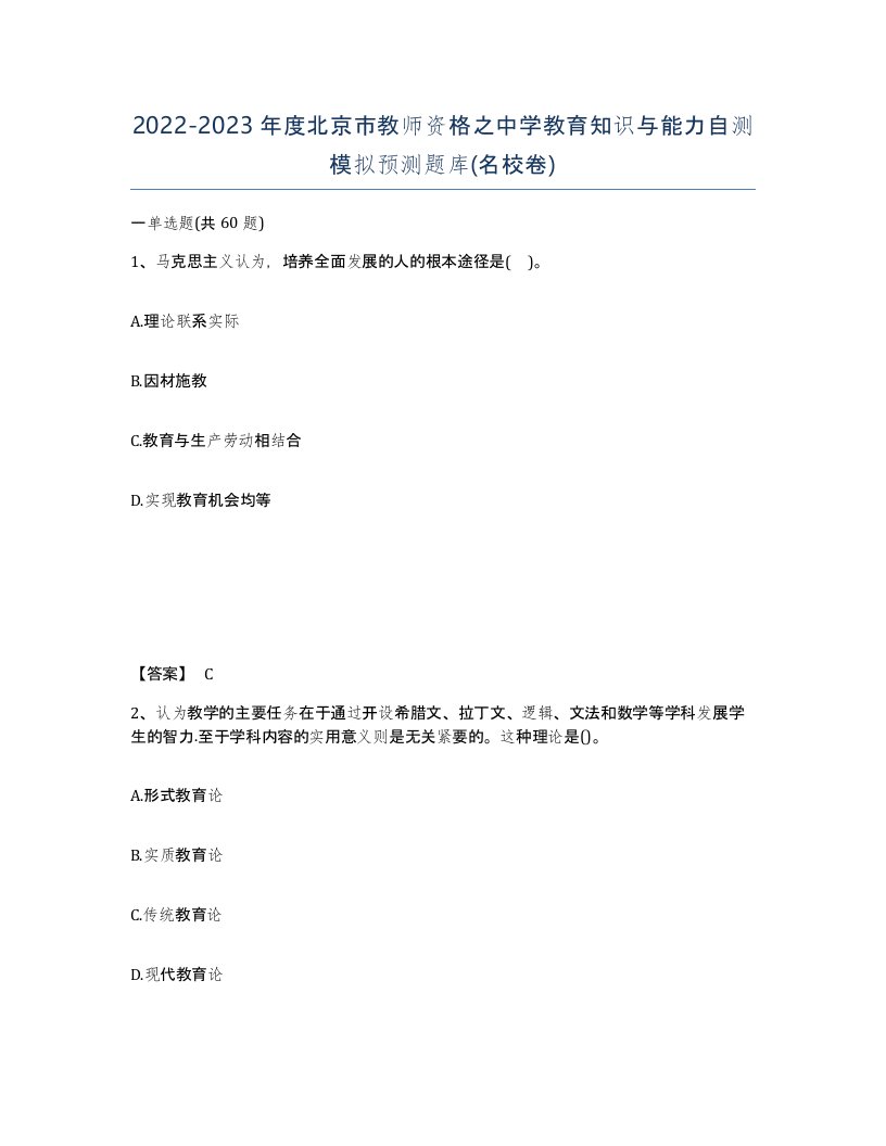 2022-2023年度北京市教师资格之中学教育知识与能力自测模拟预测题库名校卷