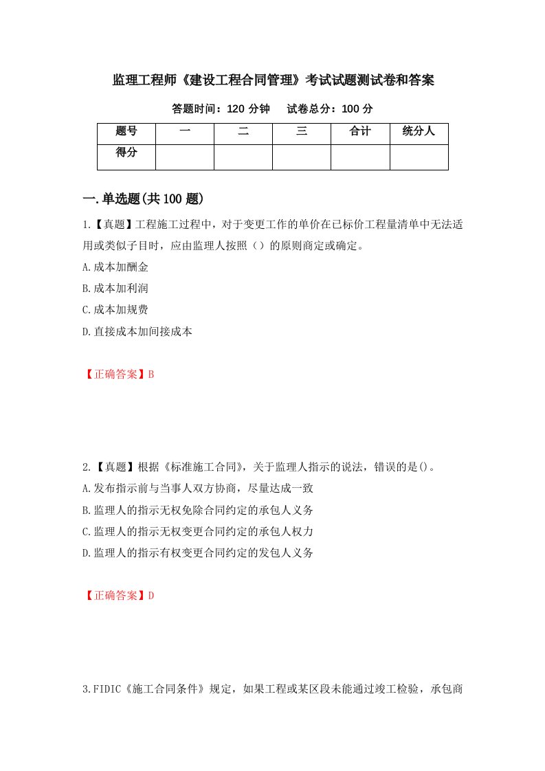 监理工程师建设工程合同管理考试试题测试卷和答案第21卷