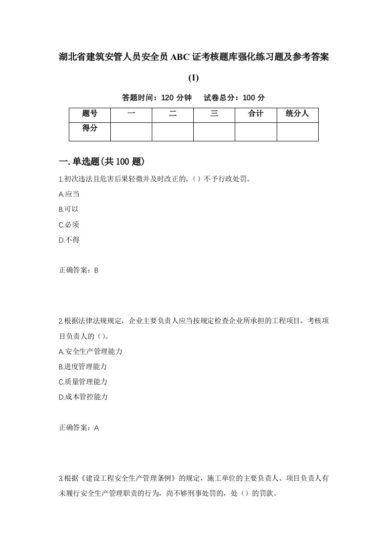 湖北省建筑安管人员安全员ABC证考核题库强化练习题及参考答案1第78版