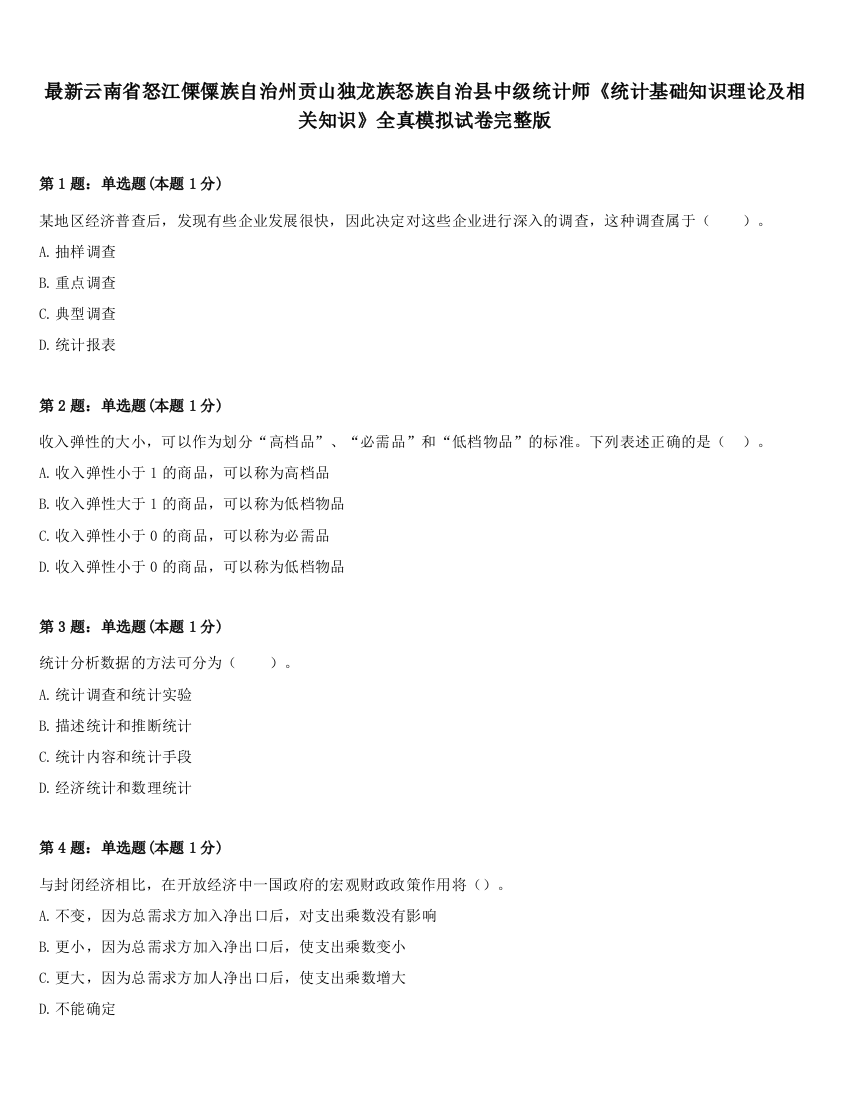 最新云南省怒江傈僳族自治州贡山独龙族怒族自治县中级统计师《统计基础知识理论及相关知识》全真模拟试卷完整版