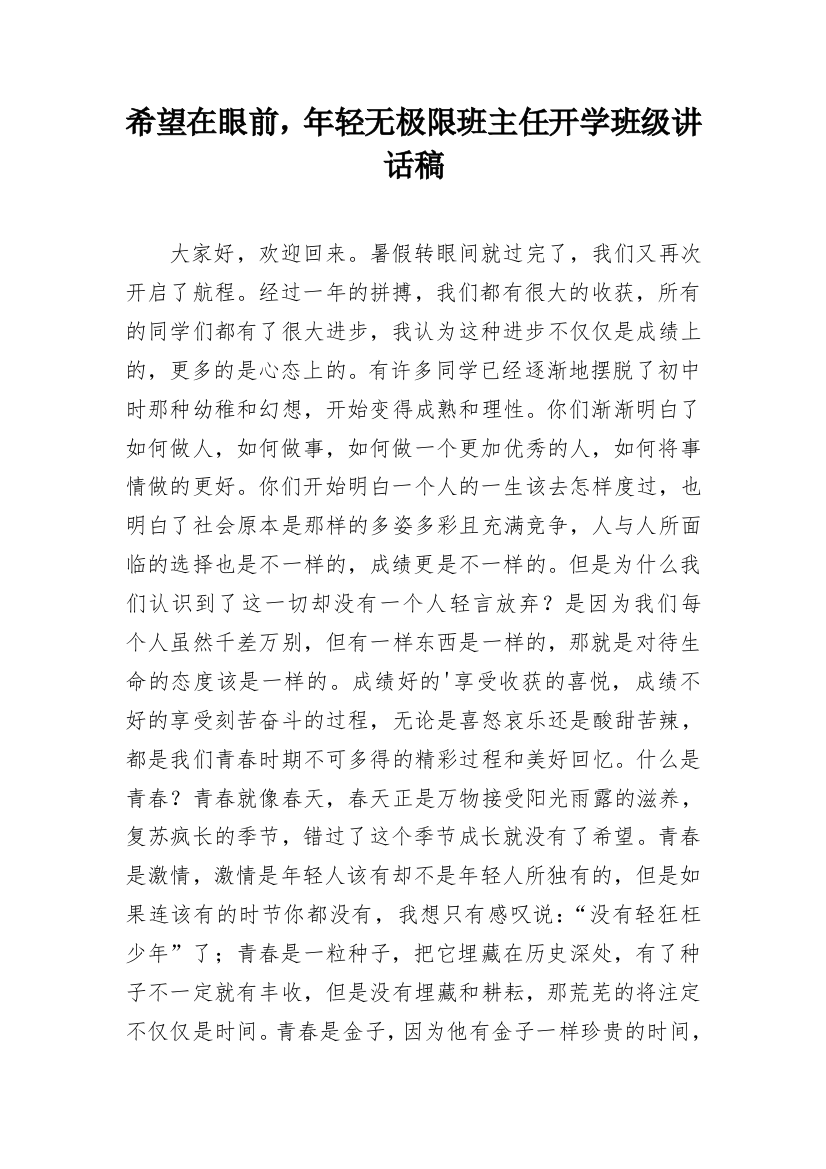 希望在眼前，年轻无极限班主任开学班级讲话稿