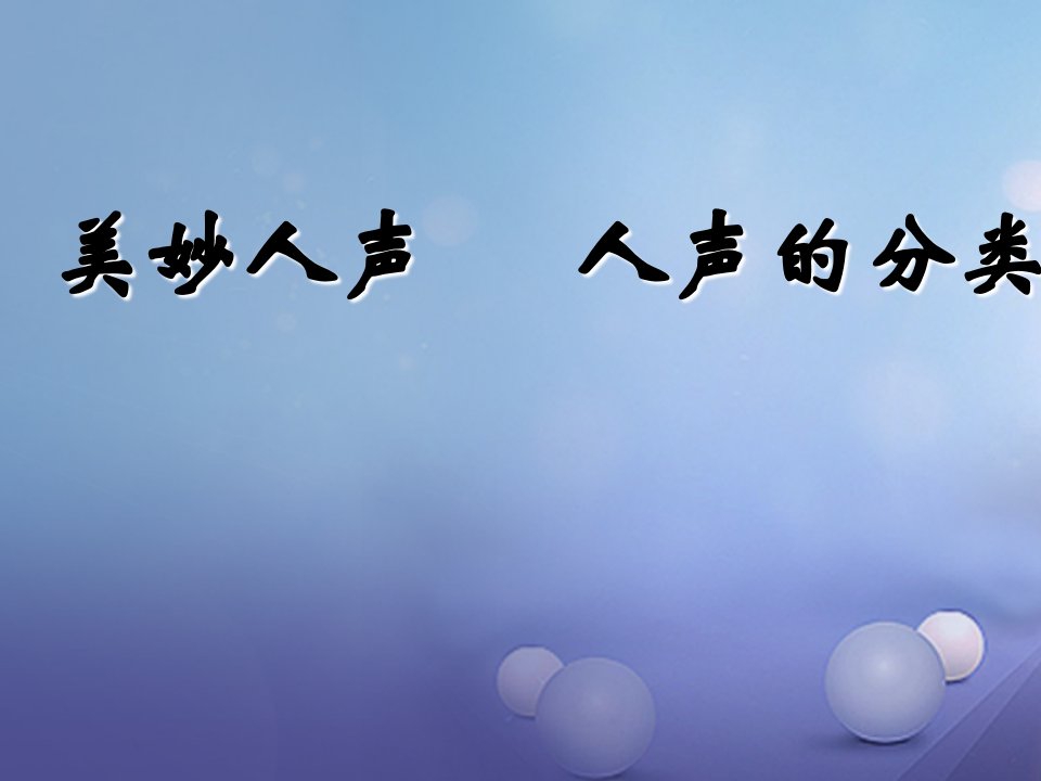 七年级音乐上册第二单元美妙的人声人声的分类课件4湘艺版