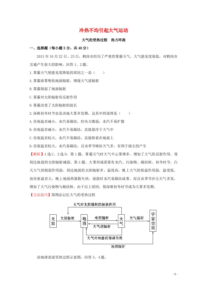 2021_2022学年高中地理第二章地球上的大气第1节冷热不均引起大气运动1作业含解析新人教版必修1