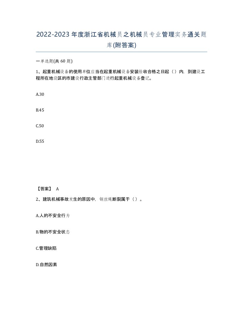 2022-2023年度浙江省机械员之机械员专业管理实务通关题库附答案