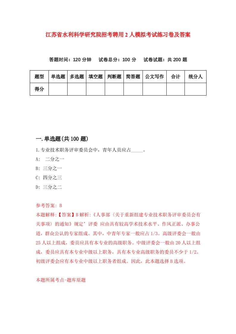 江苏省水利科学研究院招考聘用2人模拟考试练习卷及答案第7版