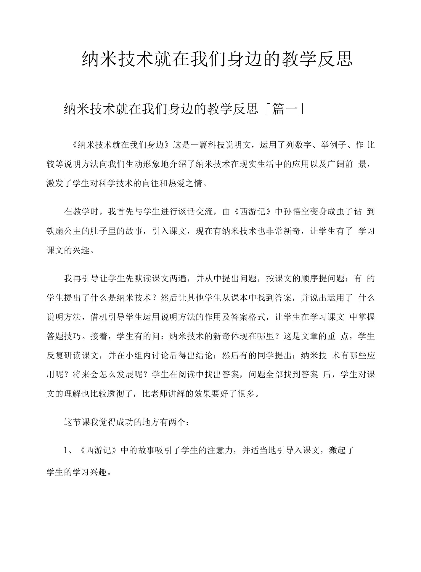 纳米技术就在我们身边的教学反思