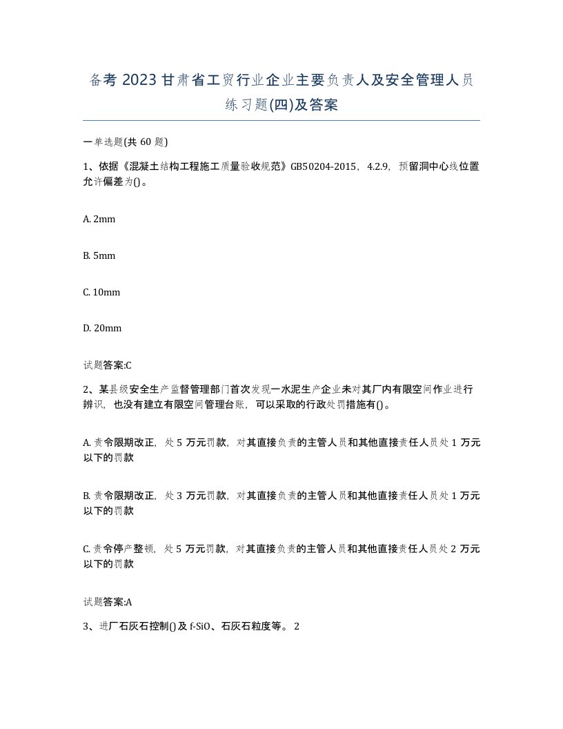 备考2023甘肃省工贸行业企业主要负责人及安全管理人员练习题四及答案