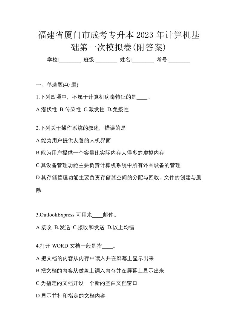 福建省厦门市成考专升本2023年计算机基础第二次模拟卷附答案