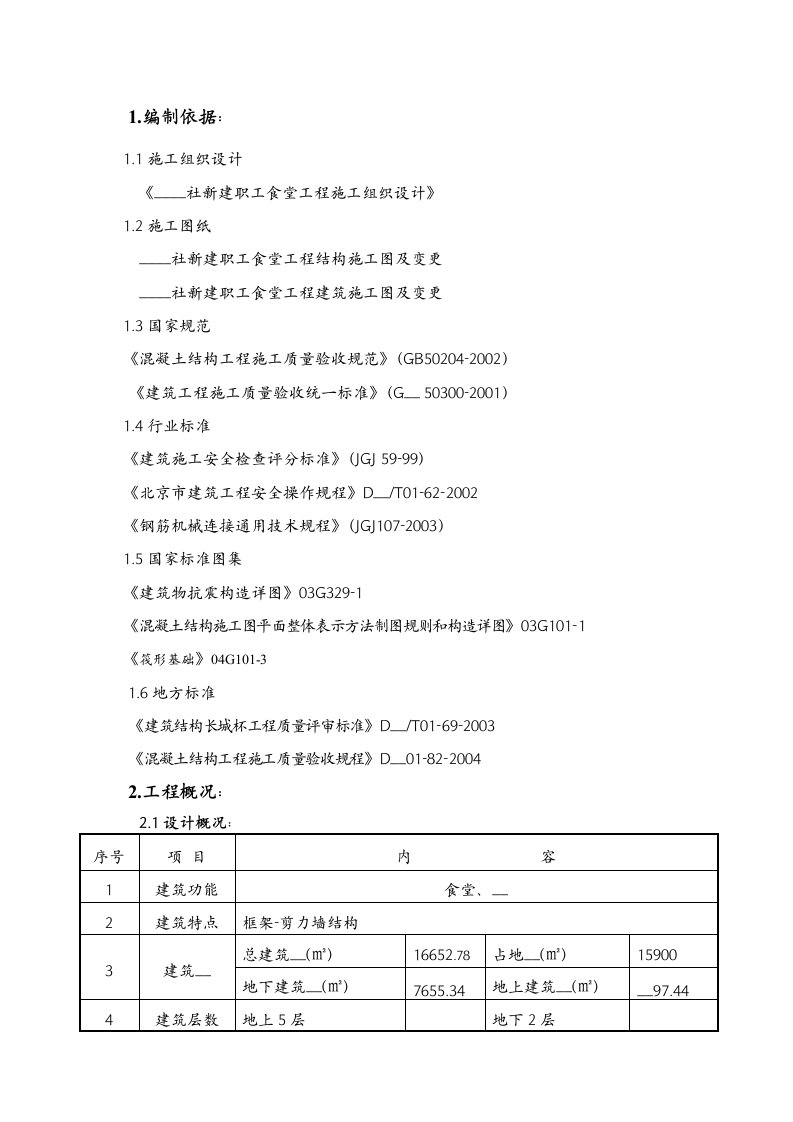 钢筋工程施工方案(长城杯)