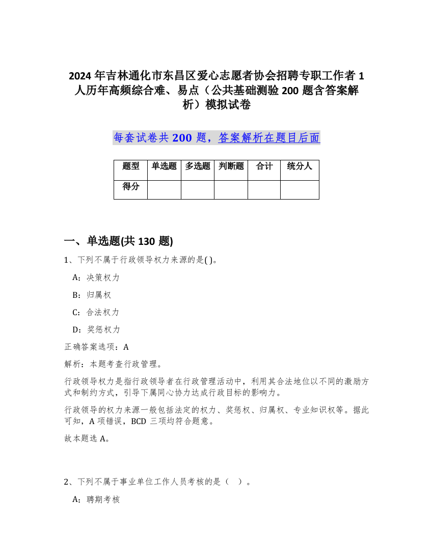 2024年吉林通化市东昌区爱心志愿者协会招聘专职工作者1人历年高频综合难、易点（公共基础测验200题含答案解析）模拟试卷