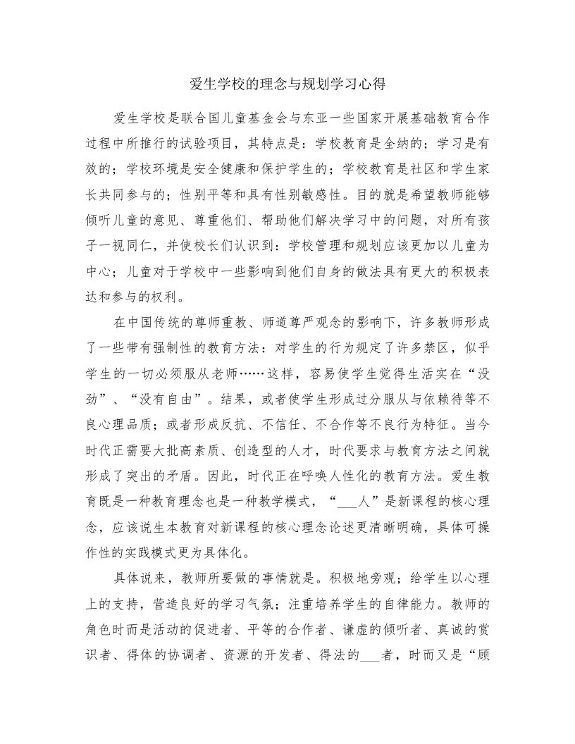 爱生学校的理念与规划学习心得