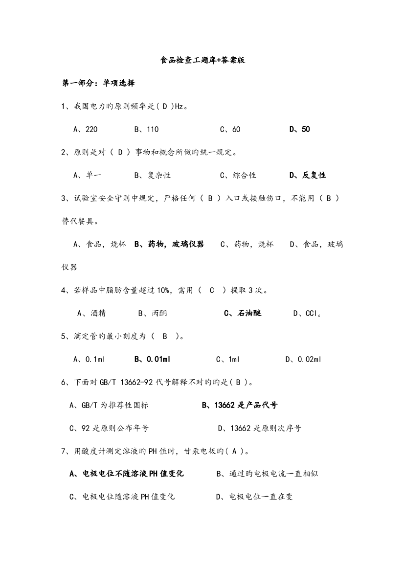 2023年食品检验工题库答案版汇总