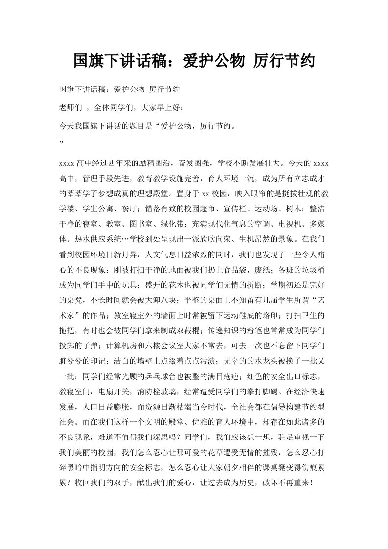 国旗下讲话稿爱护公物