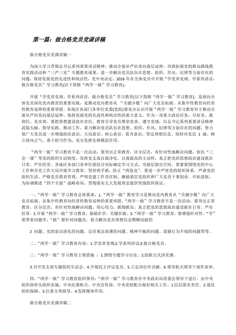 做合格党员党课讲稿[修改版]