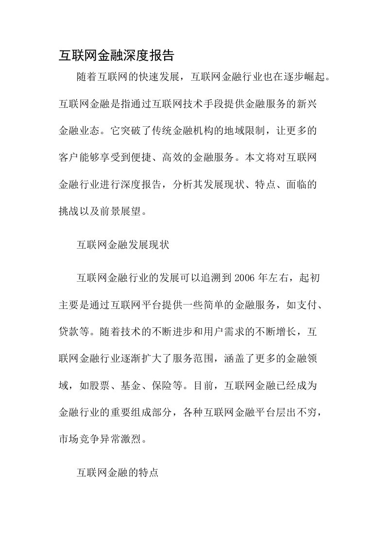 互联网金融深度报告