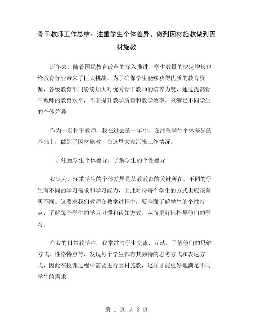 骨干教师工作总结：注重学生个体差异，做到因材施教