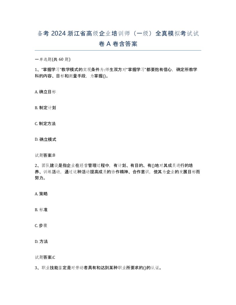 备考2024浙江省高级企业培训师一级全真模拟考试试卷A卷含答案