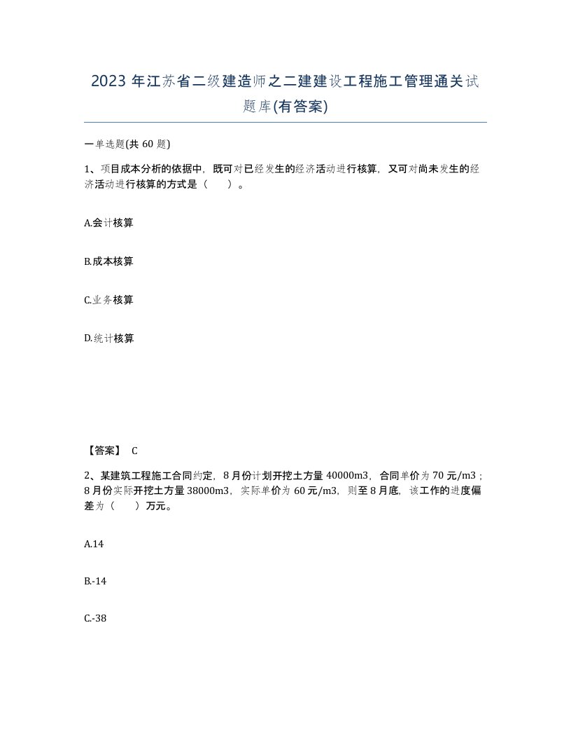 2023年江苏省二级建造师之二建建设工程施工管理通关试题库有答案