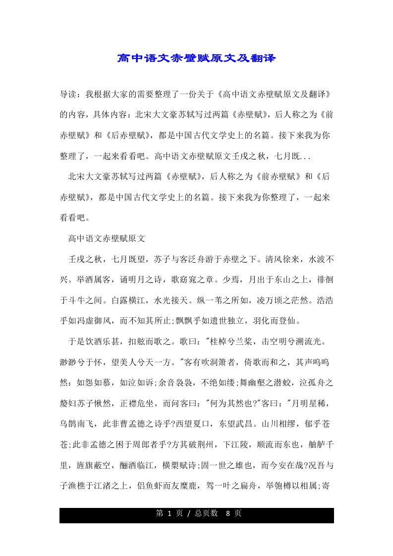 高中语文赤壁赋原文及翻译