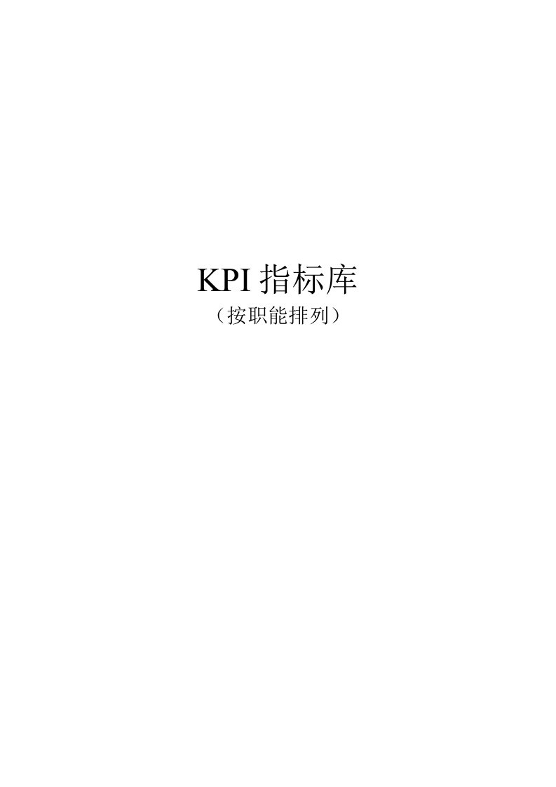 最全绩效考核KPI指标库(按职能)