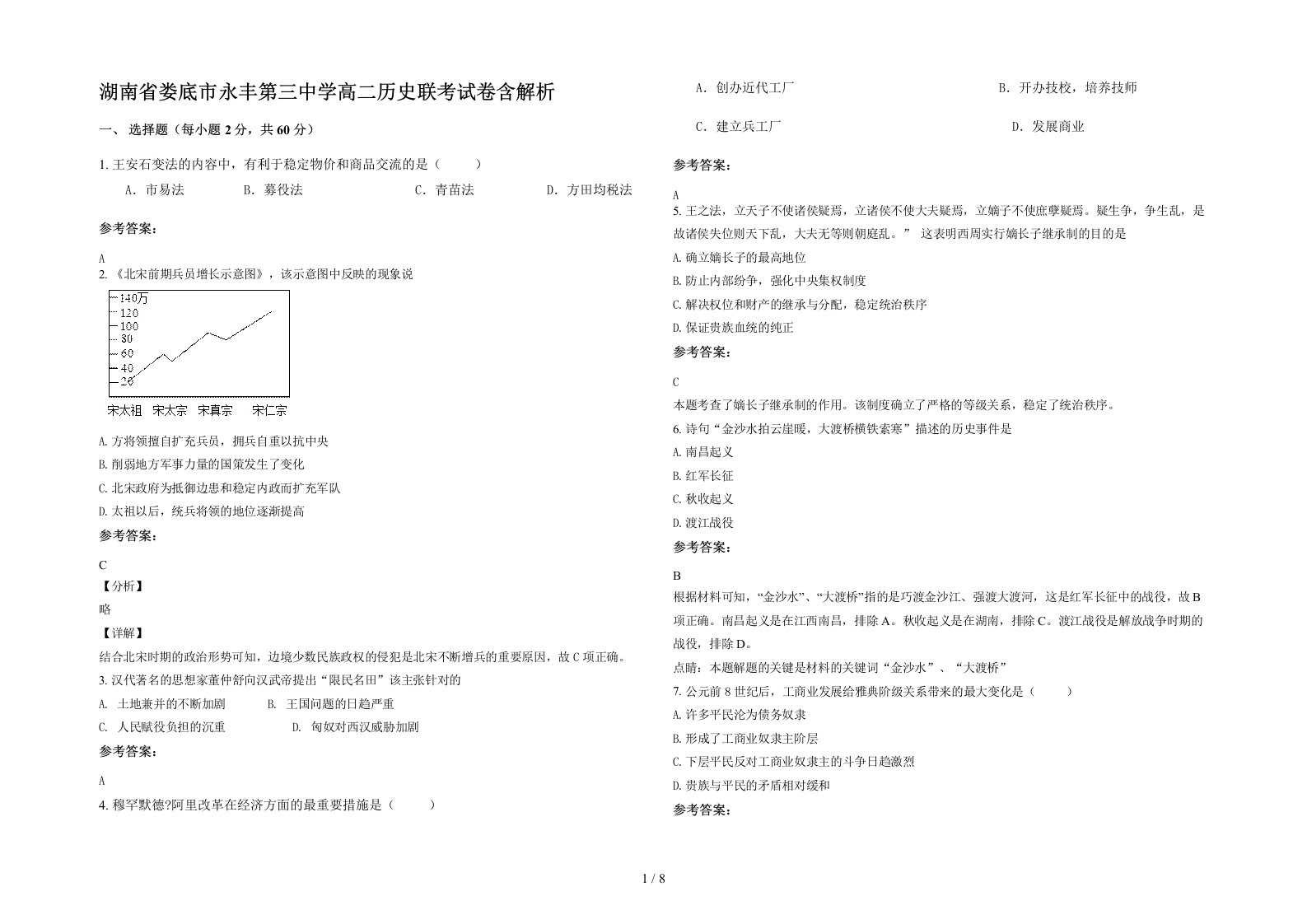 湖南省娄底市永丰第三中学高二历史联考试卷含解析