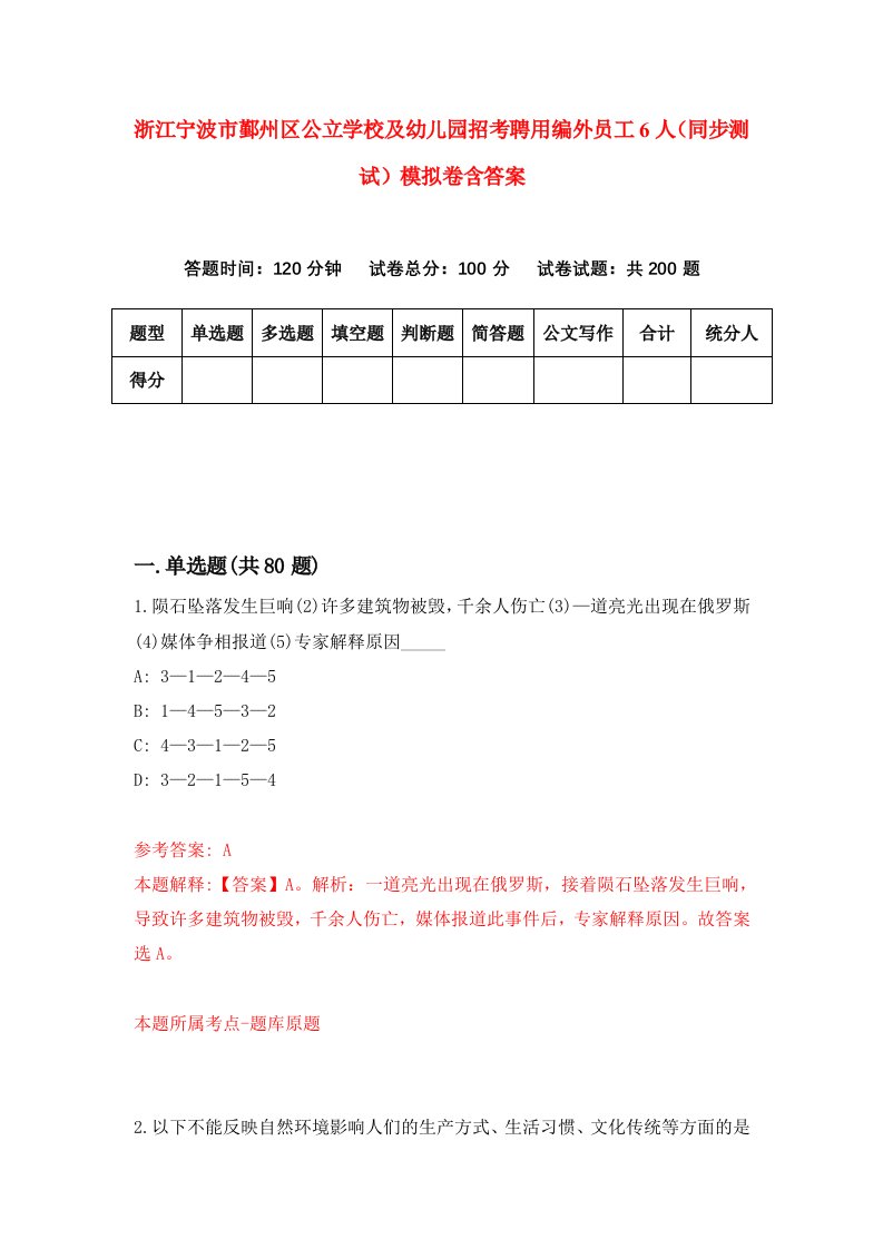 浙江宁波市鄞州区公立学校及幼儿园招考聘用编外员工6人同步测试模拟卷含答案6