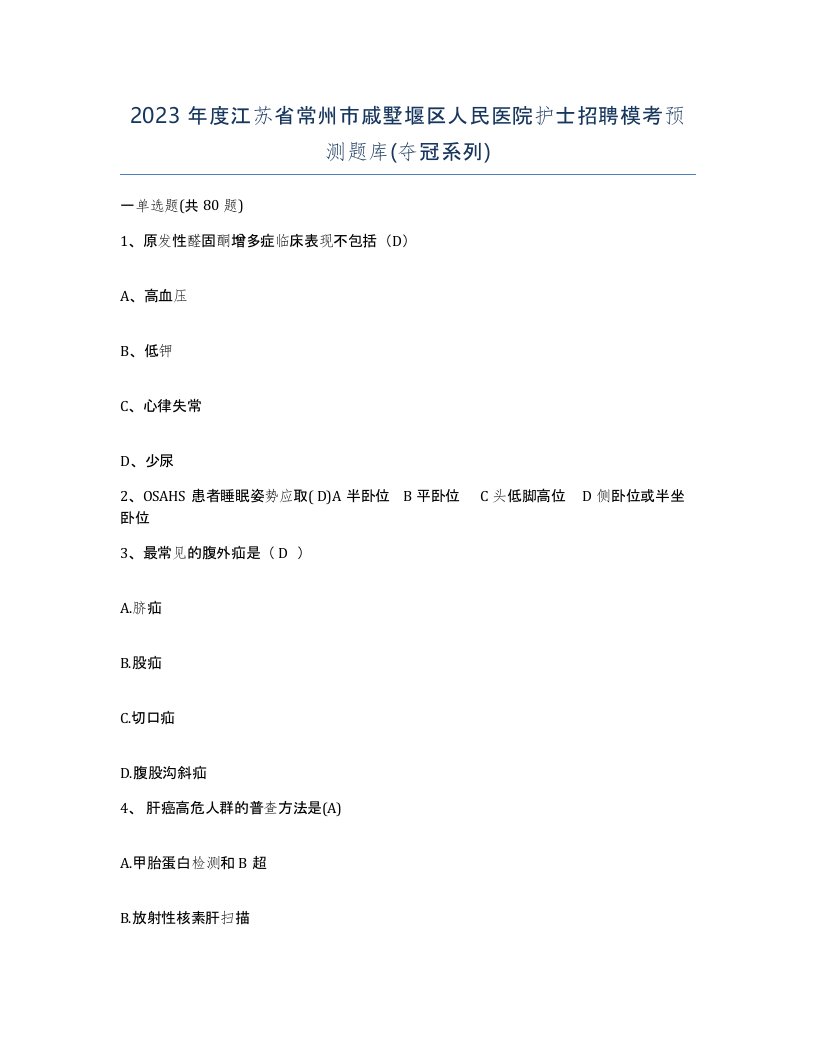 2023年度江苏省常州市戚墅堰区人民医院护士招聘模考预测题库夺冠系列