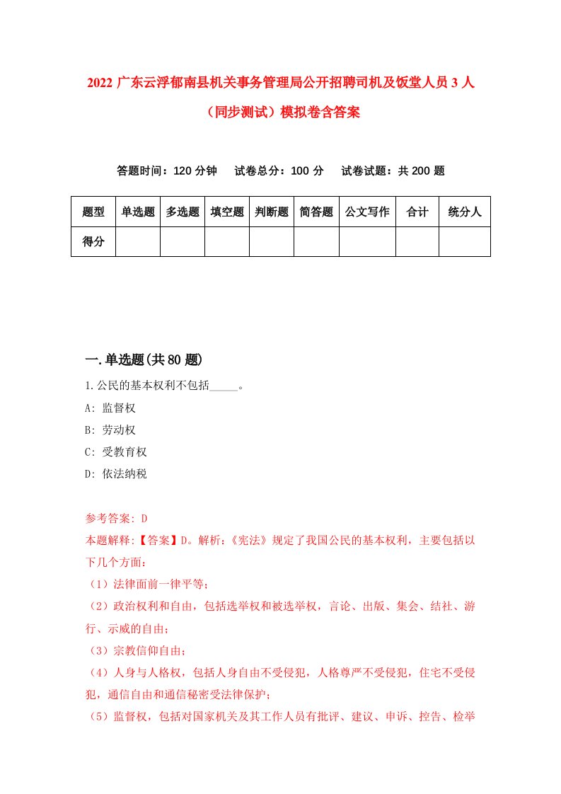 2022广东云浮郁南县机关事务管理局公开招聘司机及饭堂人员3人同步测试模拟卷含答案4