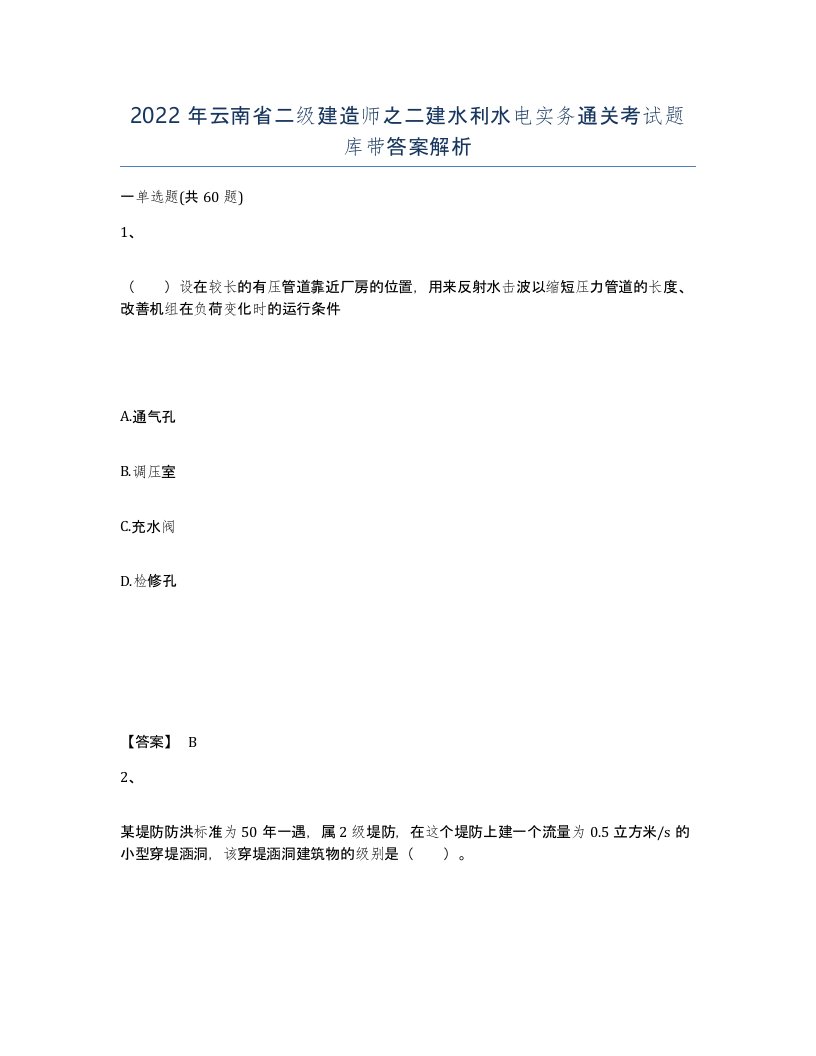 2022年云南省二级建造师之二建水利水电实务通关考试题库带答案解析