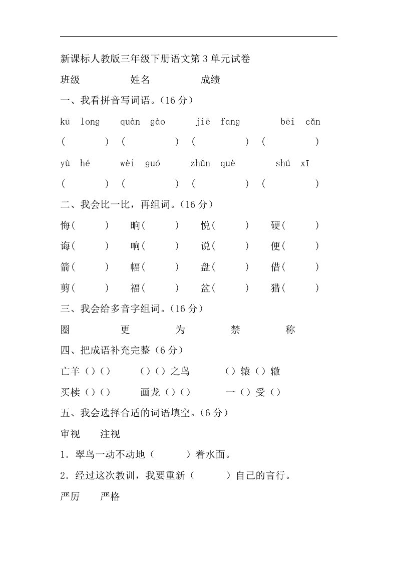 新课标人教版三年级下册语文第3单元试卷