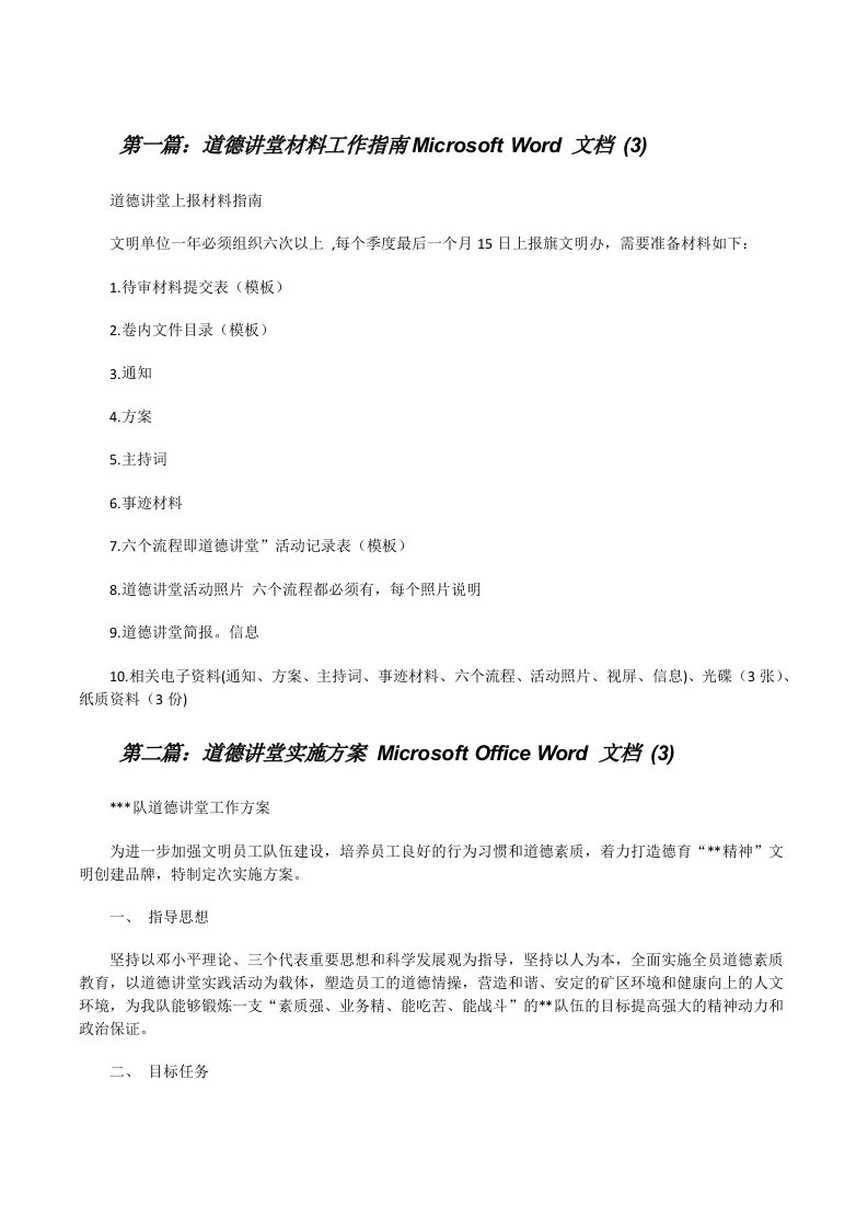 道德讲堂材料工作指南MicrosoftWord文档(3)[修改版]