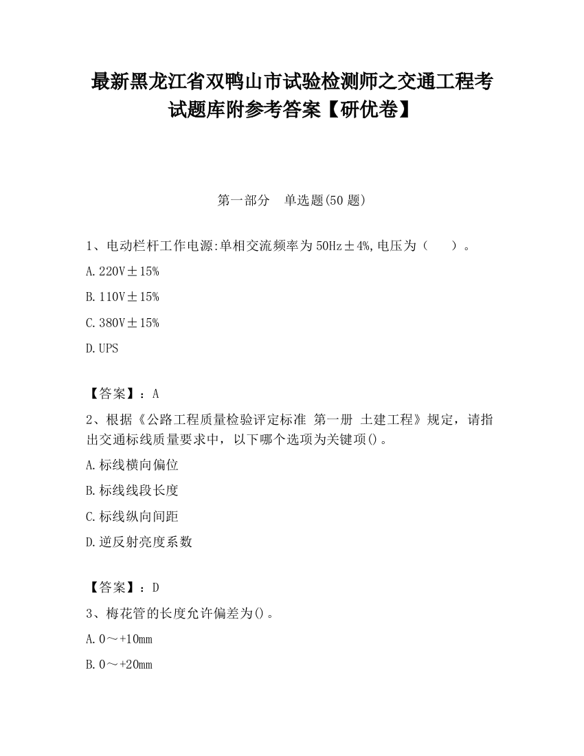 最新黑龙江省双鸭山市试验检测师之交通工程考试题库附参考答案【研优卷】