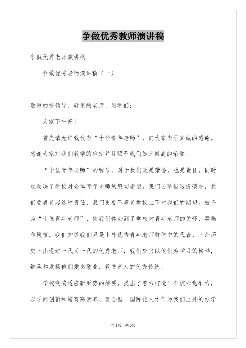 争做优秀教师演讲稿_3