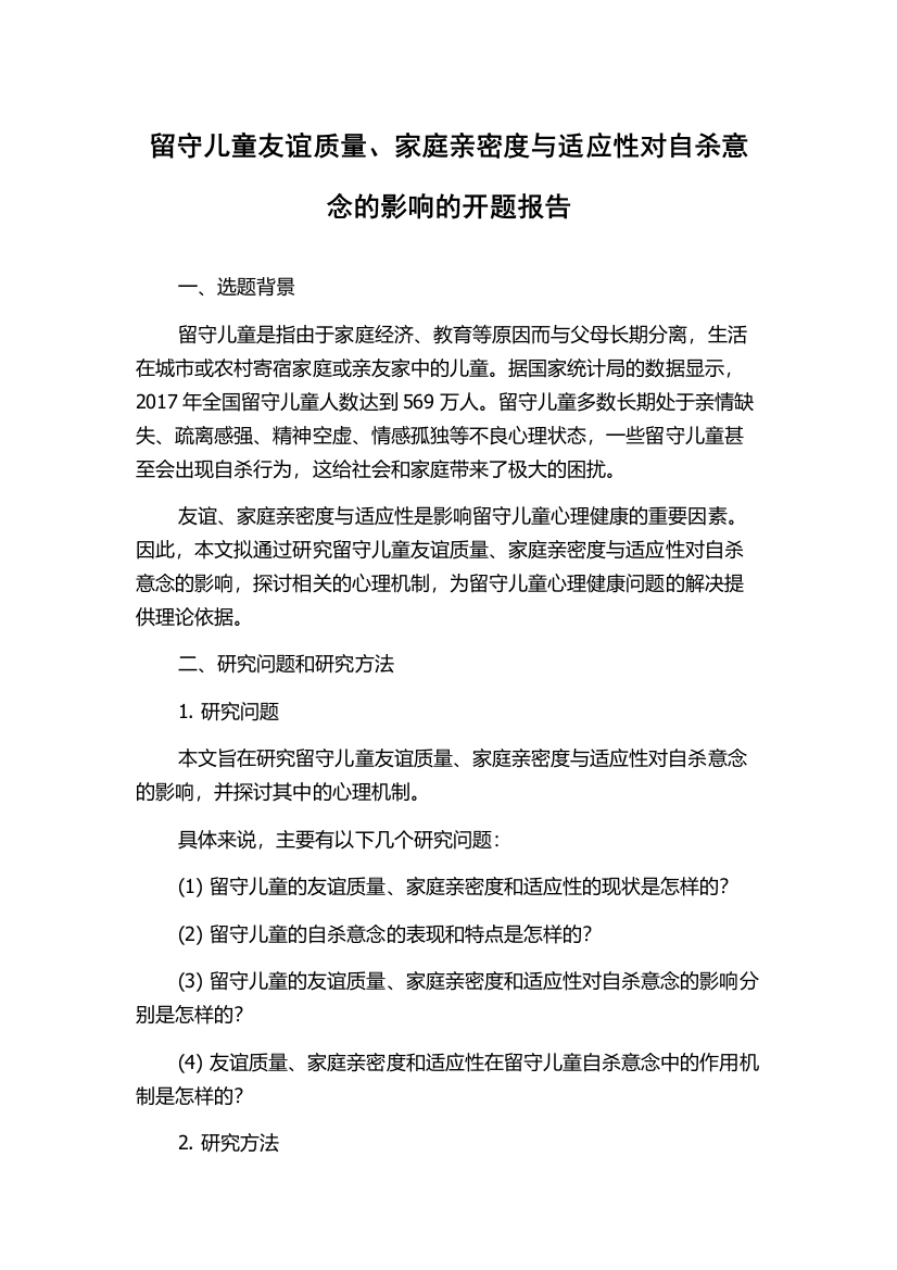 留守儿童友谊质量、家庭亲密度与适应性对自杀意念的影响的开题报告