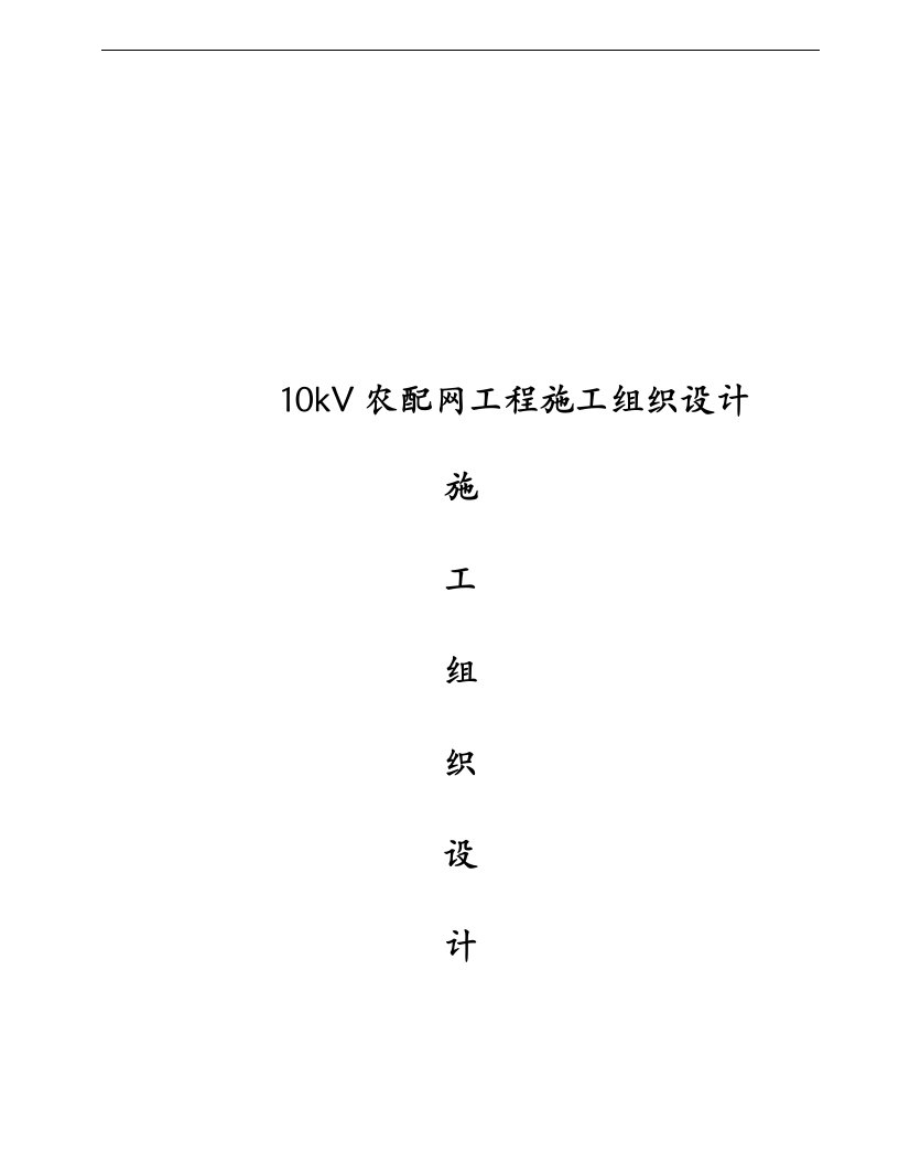 10kV农配网改造工程施工组织设计方案