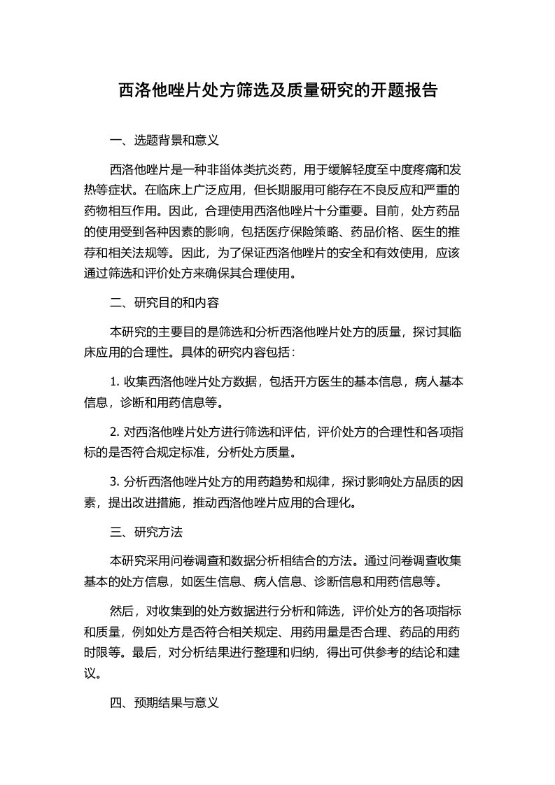 西洛他唑片处方筛选及质量研究的开题报告