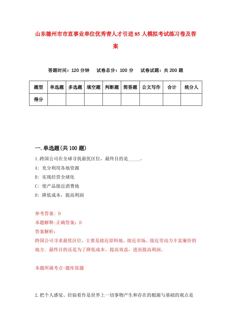 山东德州市市直事业单位优秀青人才引进85人模拟考试练习卷及答案第9套