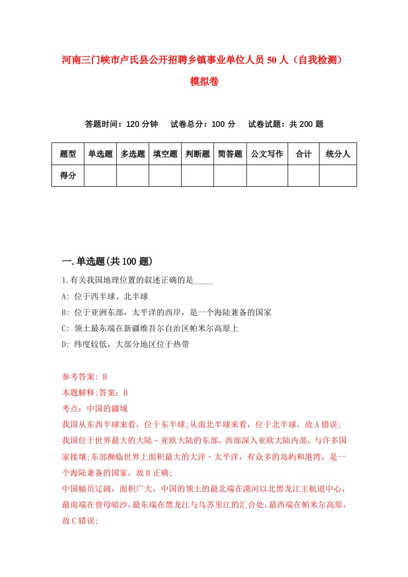 河南三门峡市卢氏县公开招聘乡镇事业单位人员50人自我检测模拟卷第7版