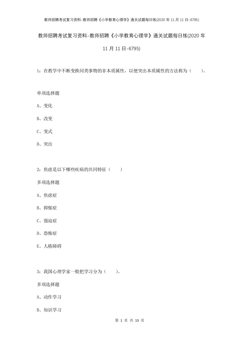 教师招聘考试复习资料-教师招聘小学教育心理学通关试题每日练2020年11月11日-6795