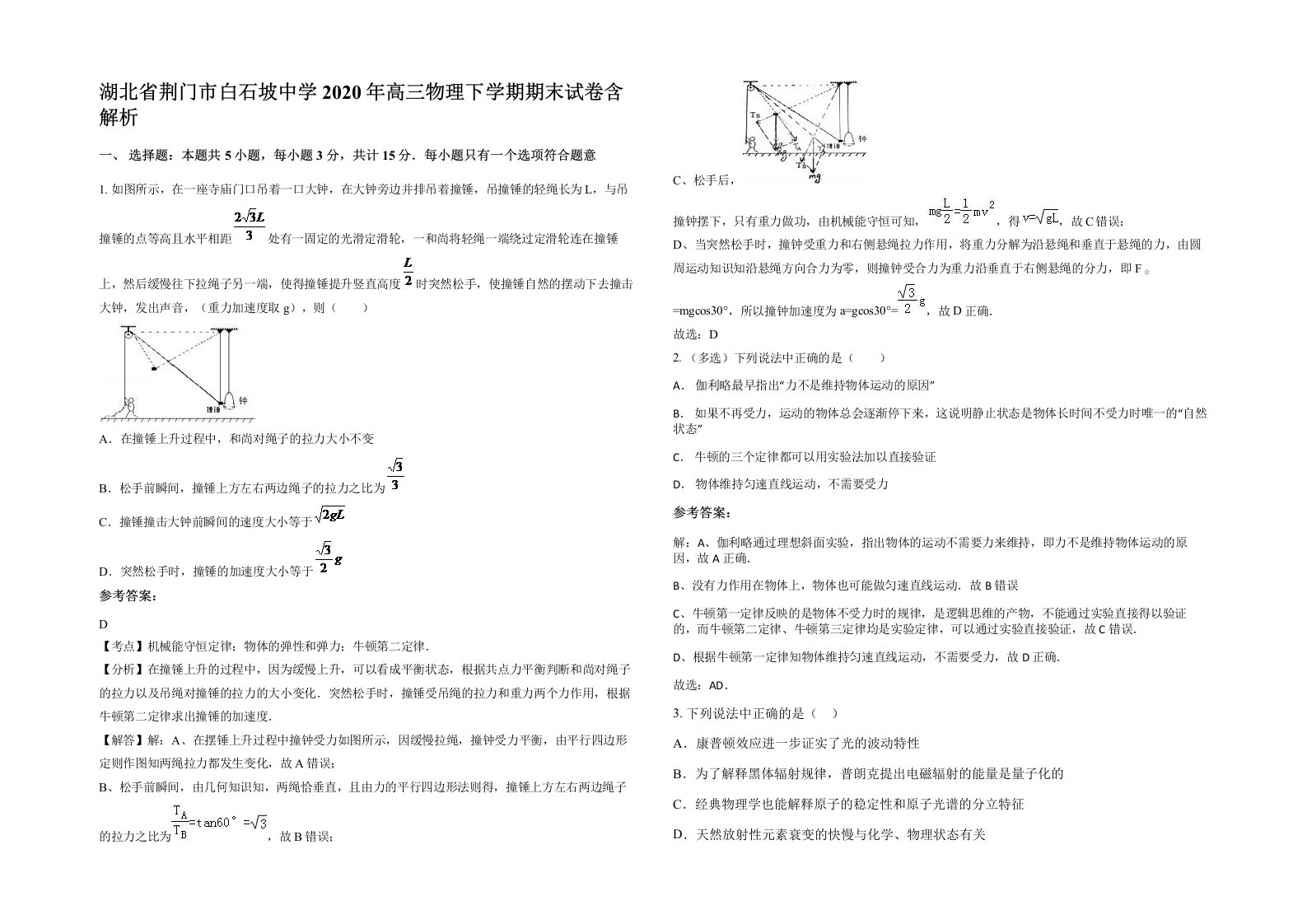 湖北省荆门市白石坡中学2020年高三物理下学期期末试卷含解析