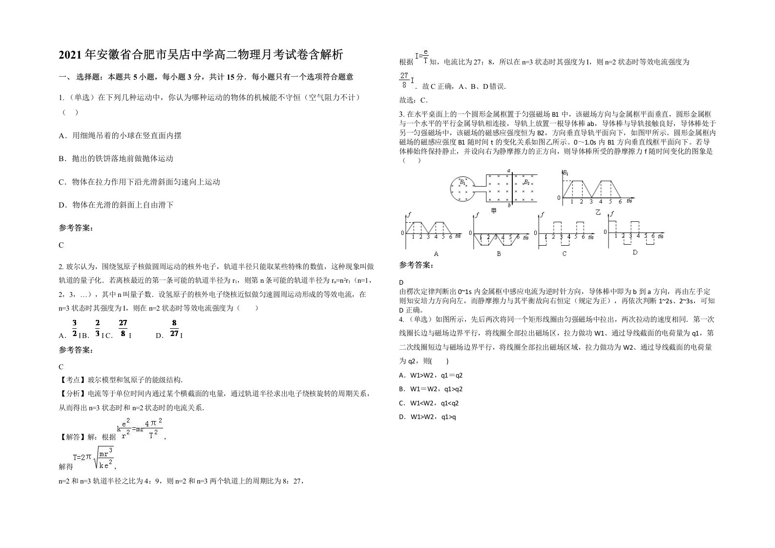 2021年安徽省合肥市吴店中学高二物理月考试卷含解析