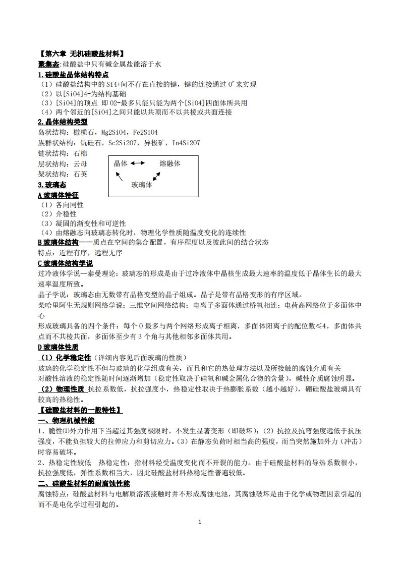 耐蚀非金属材料