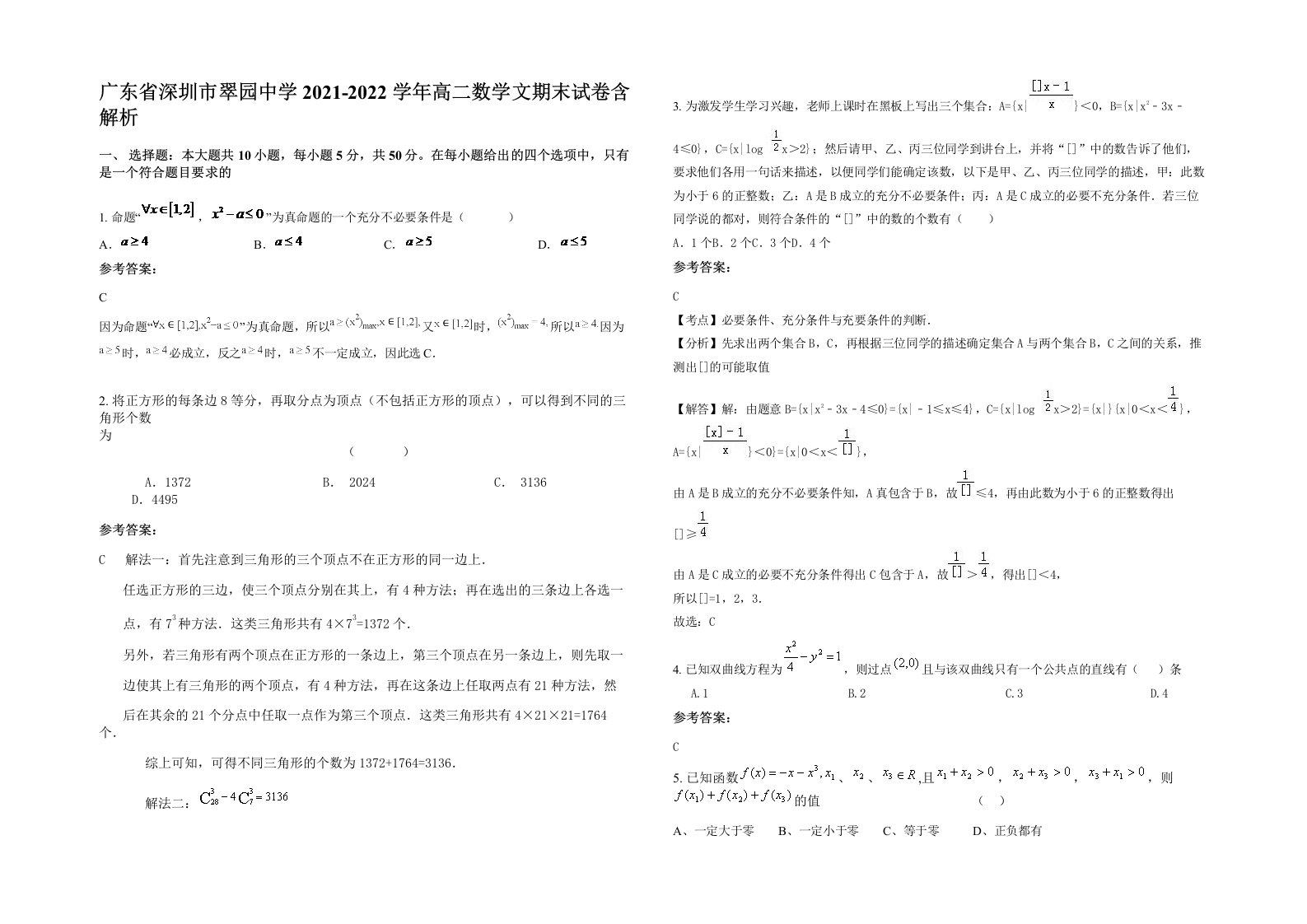 广东省深圳市翠园中学2021-2022学年高二数学文期末试卷含解析