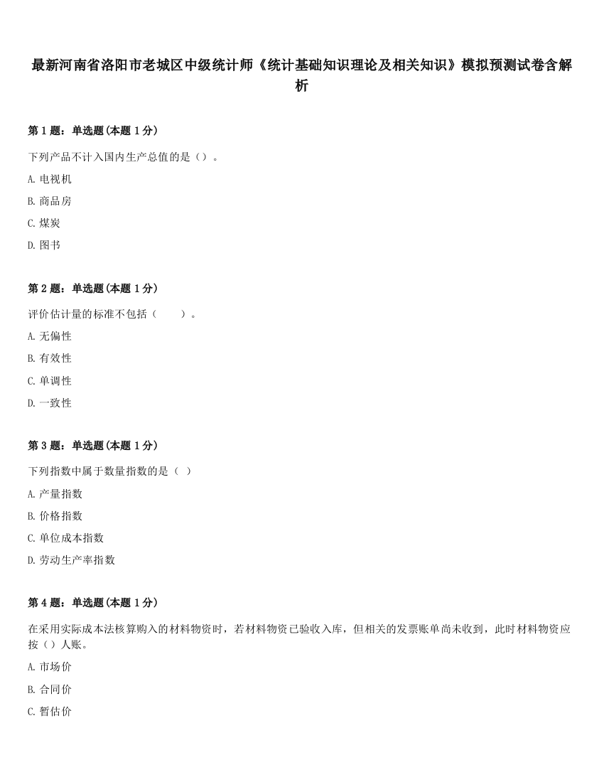 最新河南省洛阳市老城区中级统计师《统计基础知识理论及相关知识》模拟预测试卷含解析